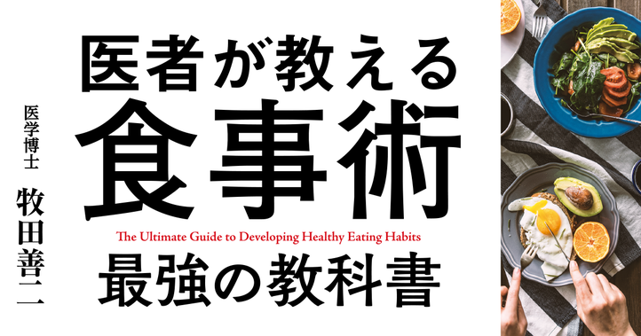 医者が教える食事術 最強の教科書