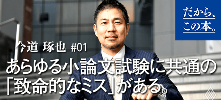 【今道琢也】『落とされない小論文』