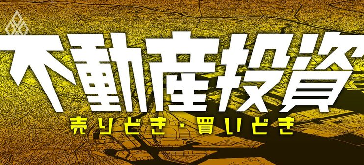 不動産投資 売りどき・買いどき