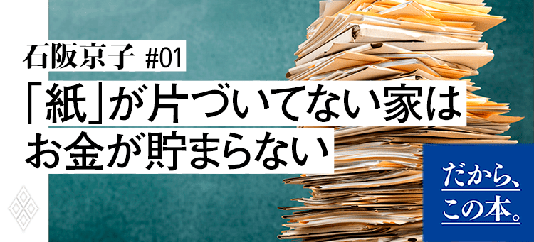 石阪京子】『人生が変わる 紙片づけ！』 | ダイヤモンド・オンライン