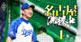 中日・立浪監督が采配批判に大反論！“ミスタードラゴンズ”が描く「再建ビジョン」の全貌