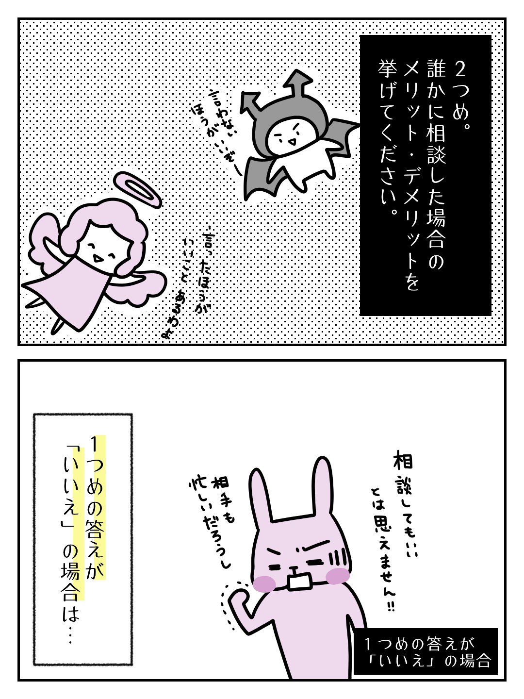 誰かに相談した場合のメリット・デメリットをあげてください