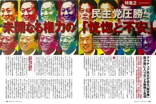 2009年9月12日号「民主党圧勝 未開なる権力の『恍惚と不安』」