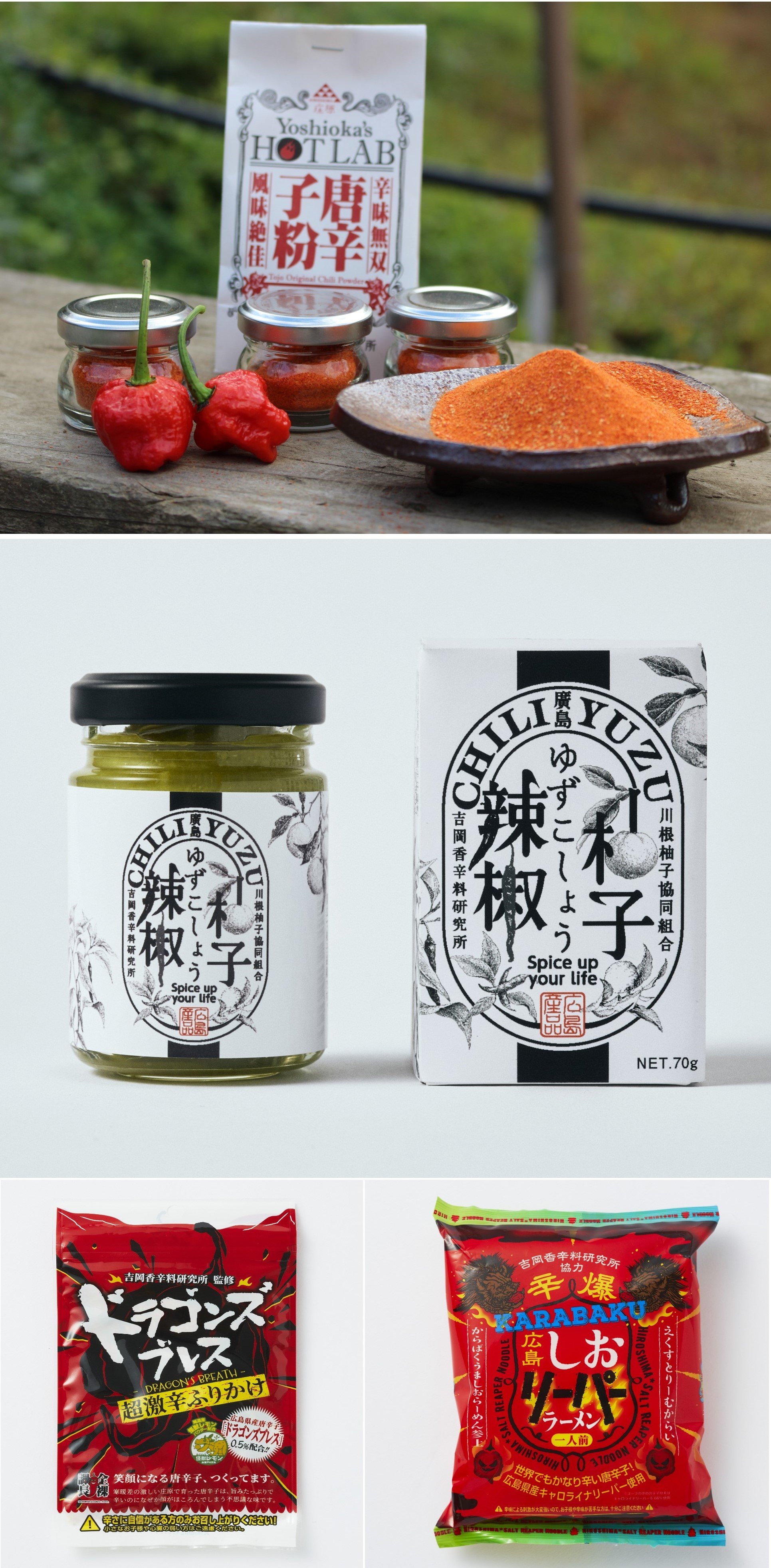 (上)パッケージは唐辛子が薬や魔よけとして門前町で売られていた由来から薬袋をモチーフにデザイン。(中)広島県安芸高田市で無農薬にこだわった柚子を生産する川根柚子協同組合とコラボした「廣島柚子胡椒」を5月に発売。(下)協力、監修という形で食品メーカーとコラボした商品開発にも参画。