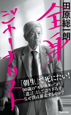 書影『全身ジャーナリスト』