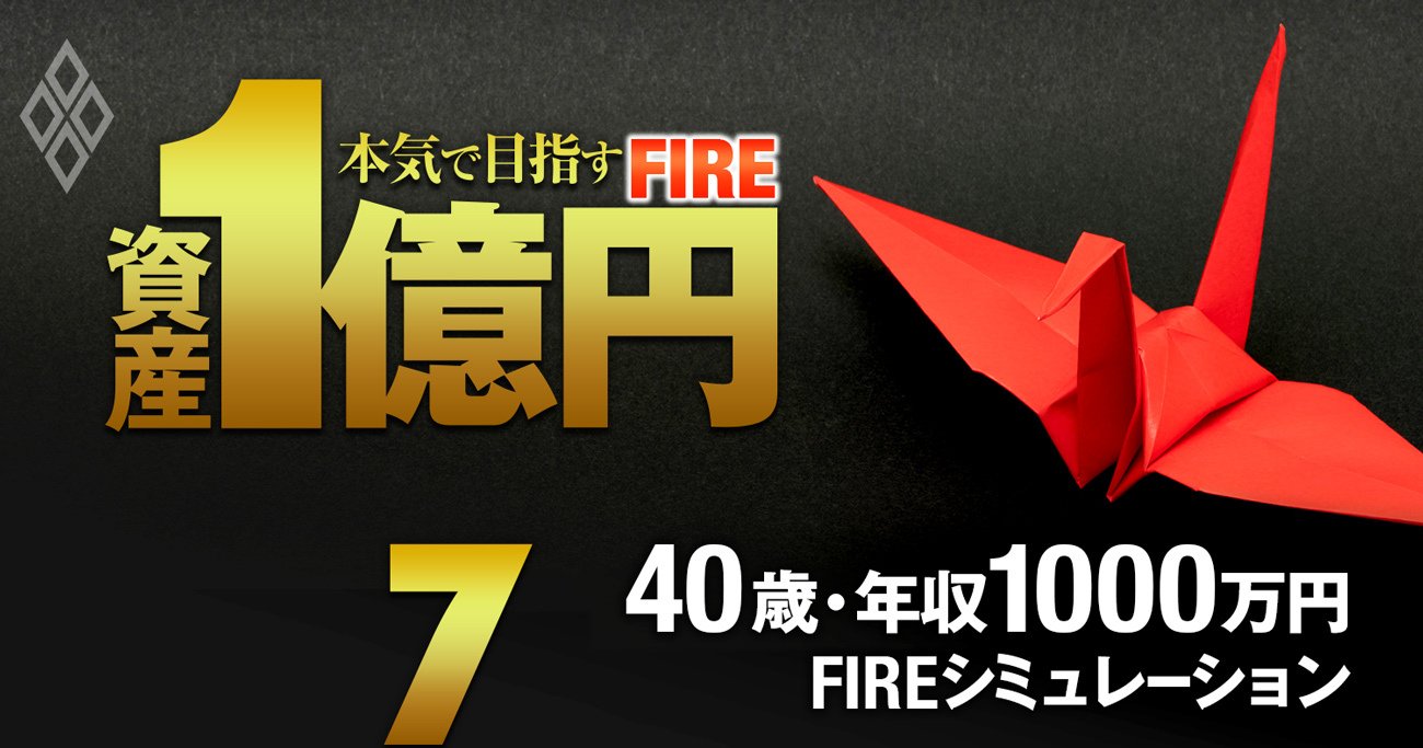 年収1000万円40歳会社員の「FIRE実現」を完全試算！資金7675万円で45歳に達成可能