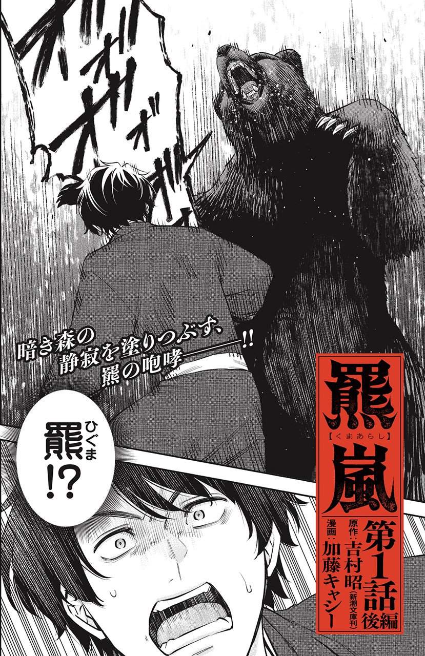 『羆嵐』（c）吉村昭（原作）加藤キャシー（漫画）／新潮社