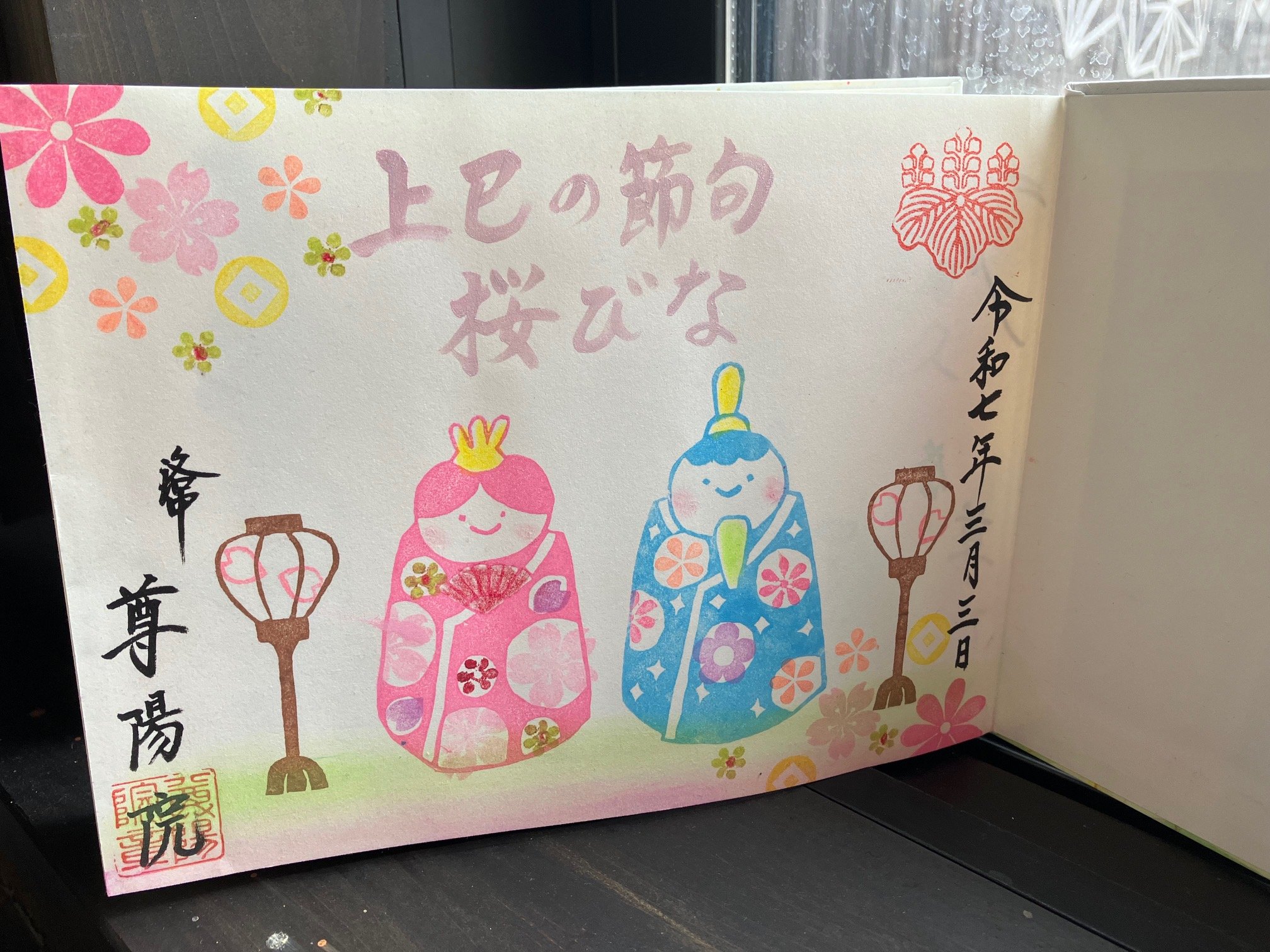 尊陽院(上京区)の春限定御朱印「桜びな」