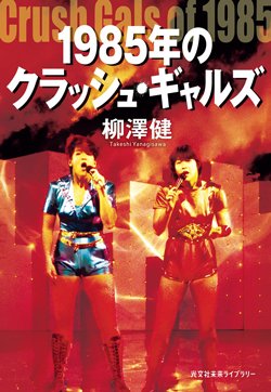 書影『1985年のクラッシュ・ギャルズ』(光文社未来ライブラリー)