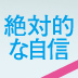 「弱い自分」のままで三日坊主を克服する方法