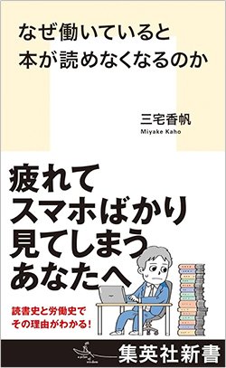 書影『なぜ働いていると本が読めなくなるのか』(集英社)