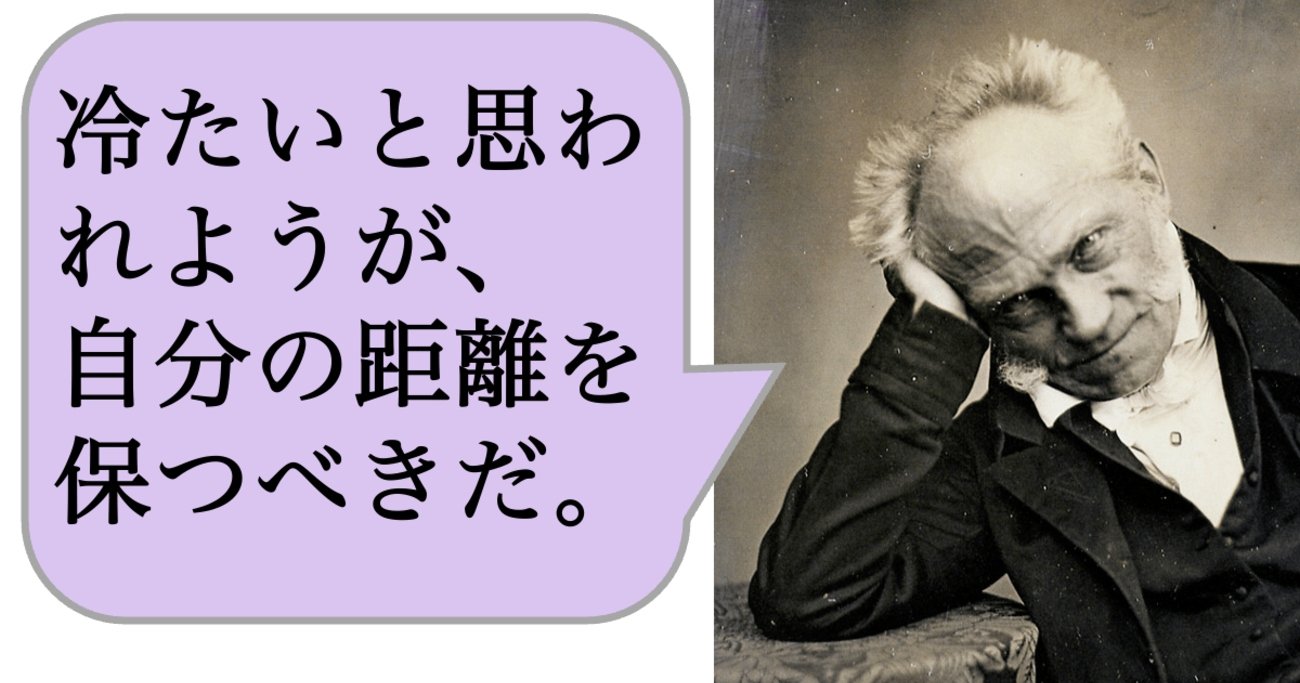 【哲学】冷たいと思われようが、自分の距離を保つべきだ。 - 求めない練習 絶望の哲学者ショーペンハウアーの幸福論