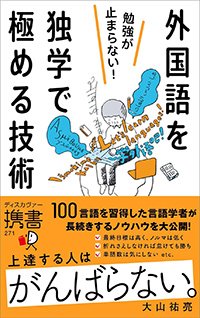 『勉強が止まらない！外国語を独学で極める技術』書影