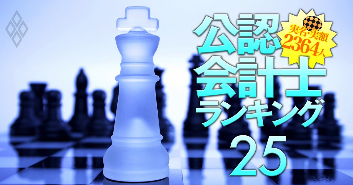 中堅10法人所属の公認会計士「監査報酬獲得額」実名＆実額ランキング【192人】準大手より稼ぐアヴァンティアの3人とは？