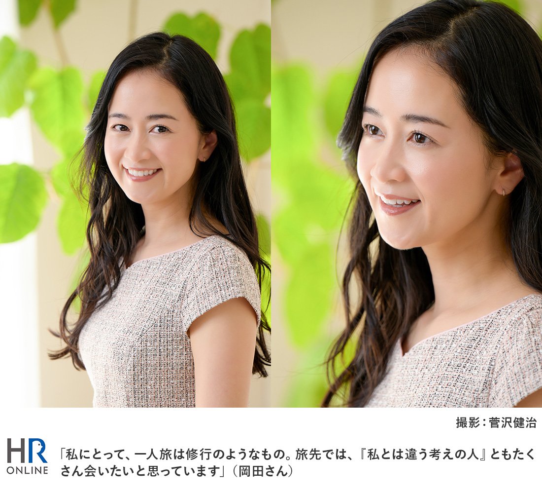 「私にとって、一人旅は修行のようなもの。旅先では、『私とは違う考えの人』ともたくさん会いたいと思っています」（岡田さん）