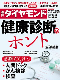 週刊ダイヤモンド4月4日号表紙