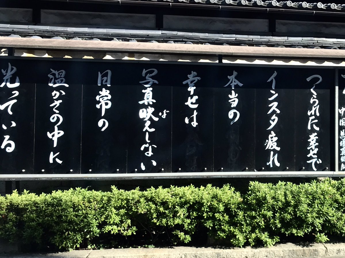 【お寺の掲示板の深い言葉 25】「つくられた幸せで」