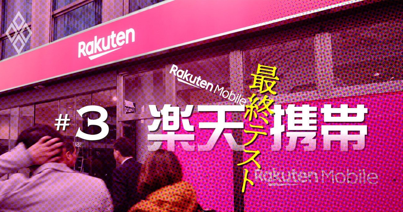 楽天携帯「通信スピード」独自テスト、ドコモ・au・ソフトバンクと比較