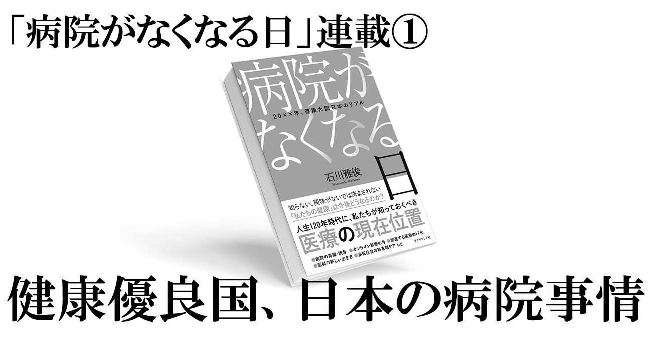 「病院がなくなる日」連載(1)健康優良国、日本の病院事情〈PR〉