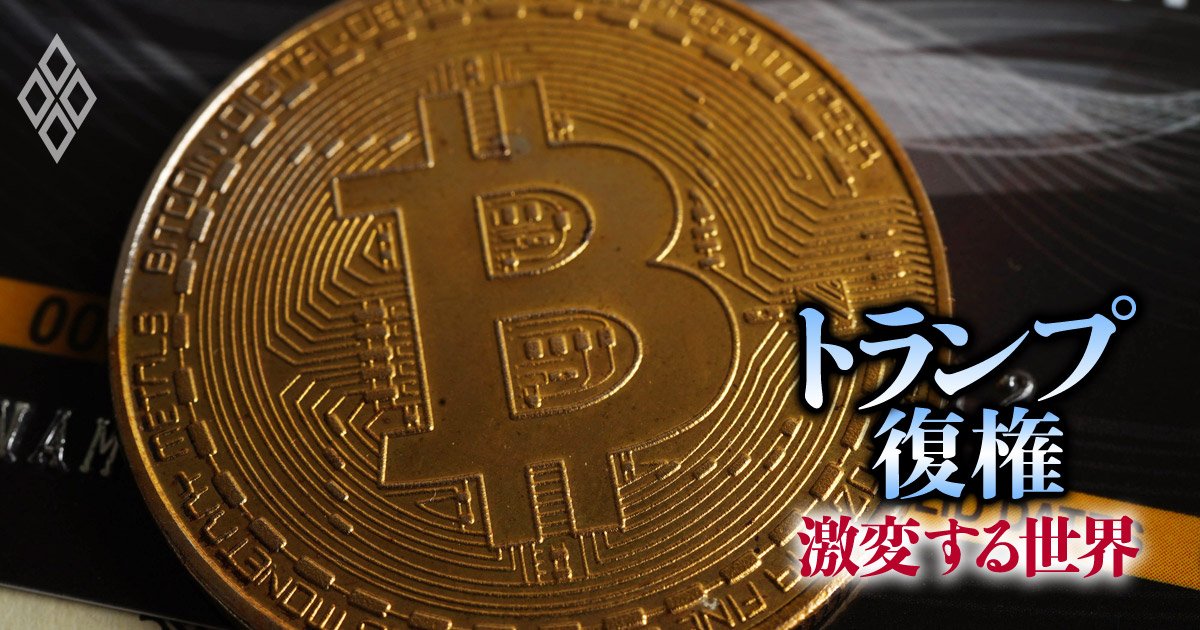 トランプ勝利で「ビットコイン」上昇に拍車、“怪進撃”はどこまで続くか徹底検証