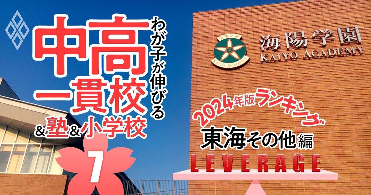 「お得な中高一貫校」ランキング【2024入試版・東海その他38校】低偏差値でも名門大に強い学校は？