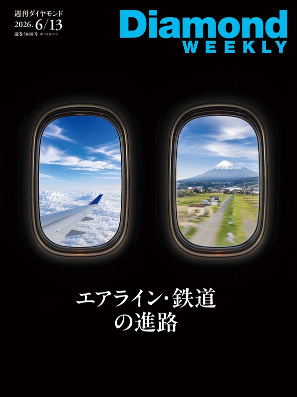 週刊ダイヤモンド 2026年6月13日号