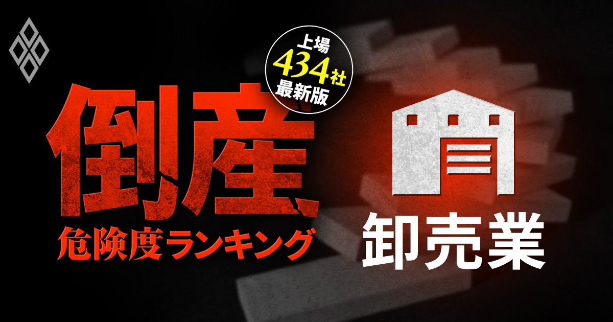 【卸売業10社】倒産危険度ランキング最新版！8位ヨコレイ、1位は？10社が“危険水域”で優勝劣敗が鮮明に