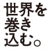 なぜ日本企業は途上国でイノベーションを起こせないのか？