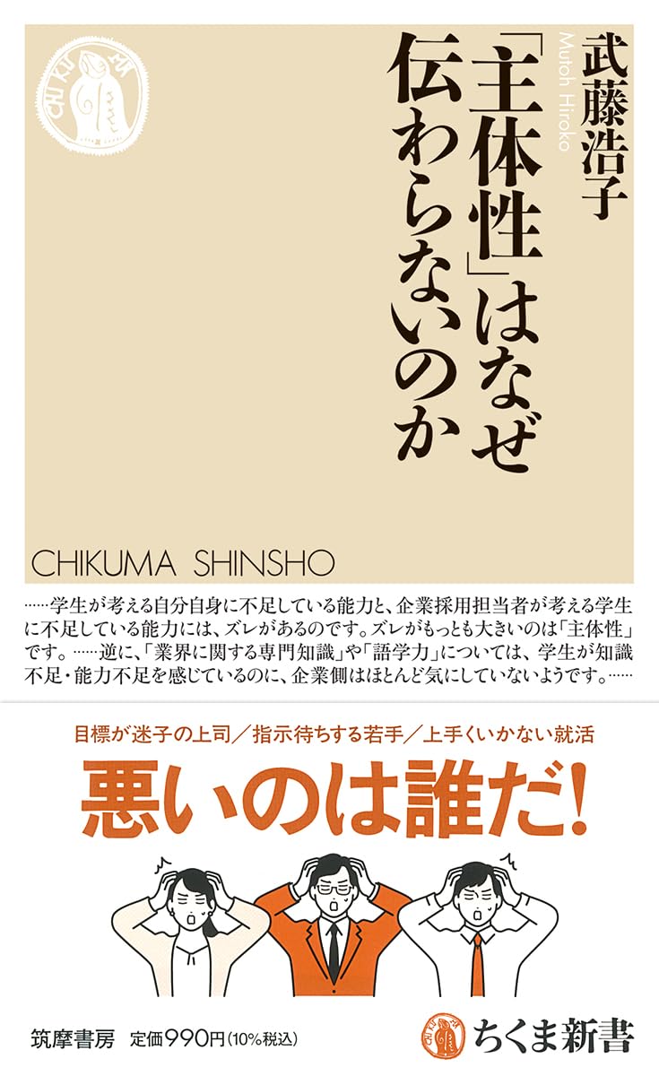 『主体性」はなぜ伝わらないのか』（武藤浩子、筑摩書房）