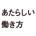 あたらしい働き方がどんどん出てくる今、なぜまだ昔の基準のまま会社を選ぶのか