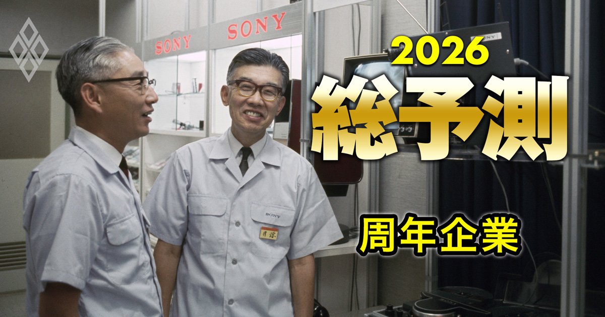 【創業100・80・50周年】2026年に「節目」を迎える企業を一挙公開！昭和元年、終戦、高度成長の終焉…生まれた時代の空気が企業の性格を決める？