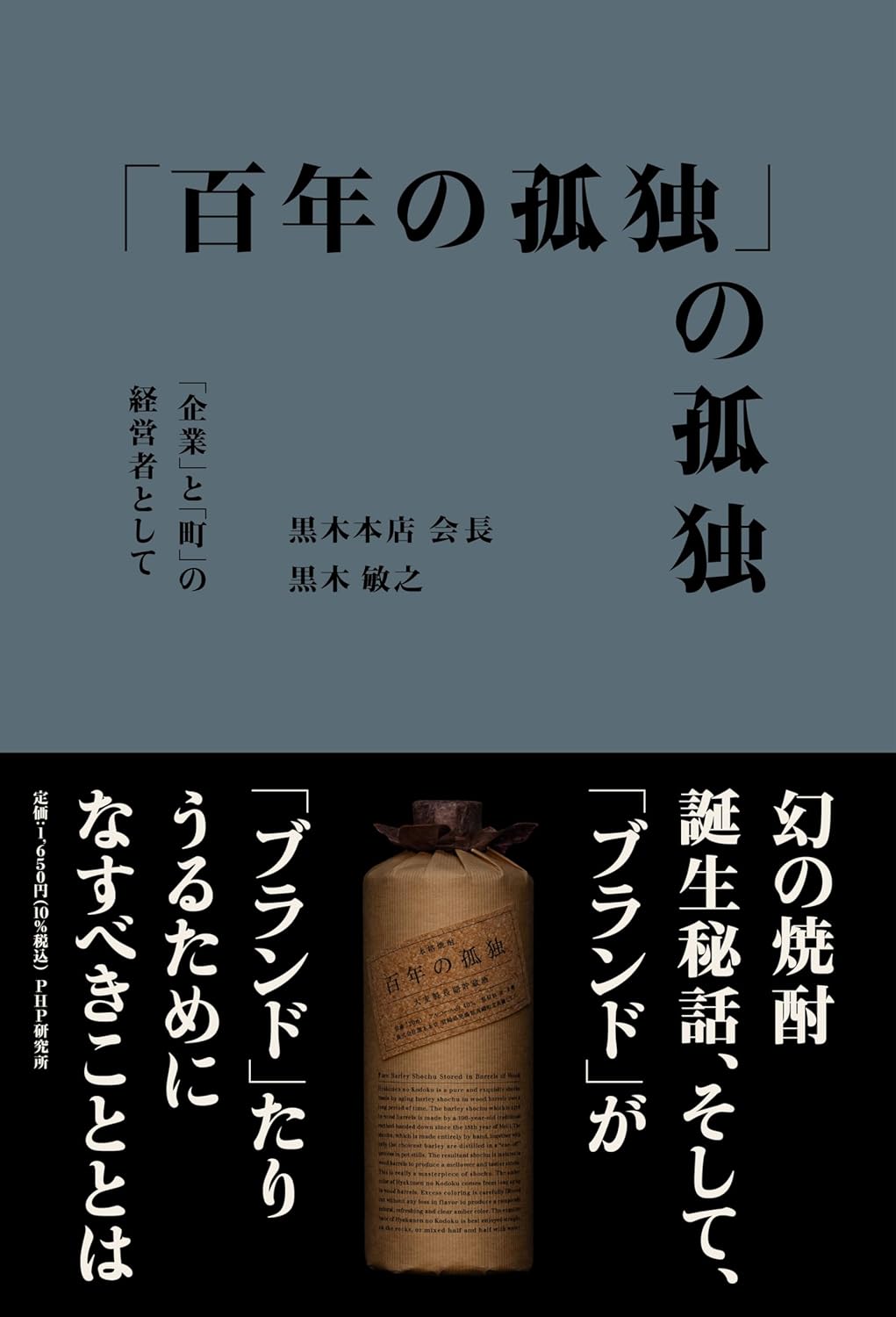 『「百年の孤独」の孤独 「企業」と「町」の経営者として』書影