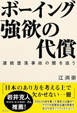 書影『ボーイング 強欲の代償 連続墜落事故の闇を追う』(新潮社)