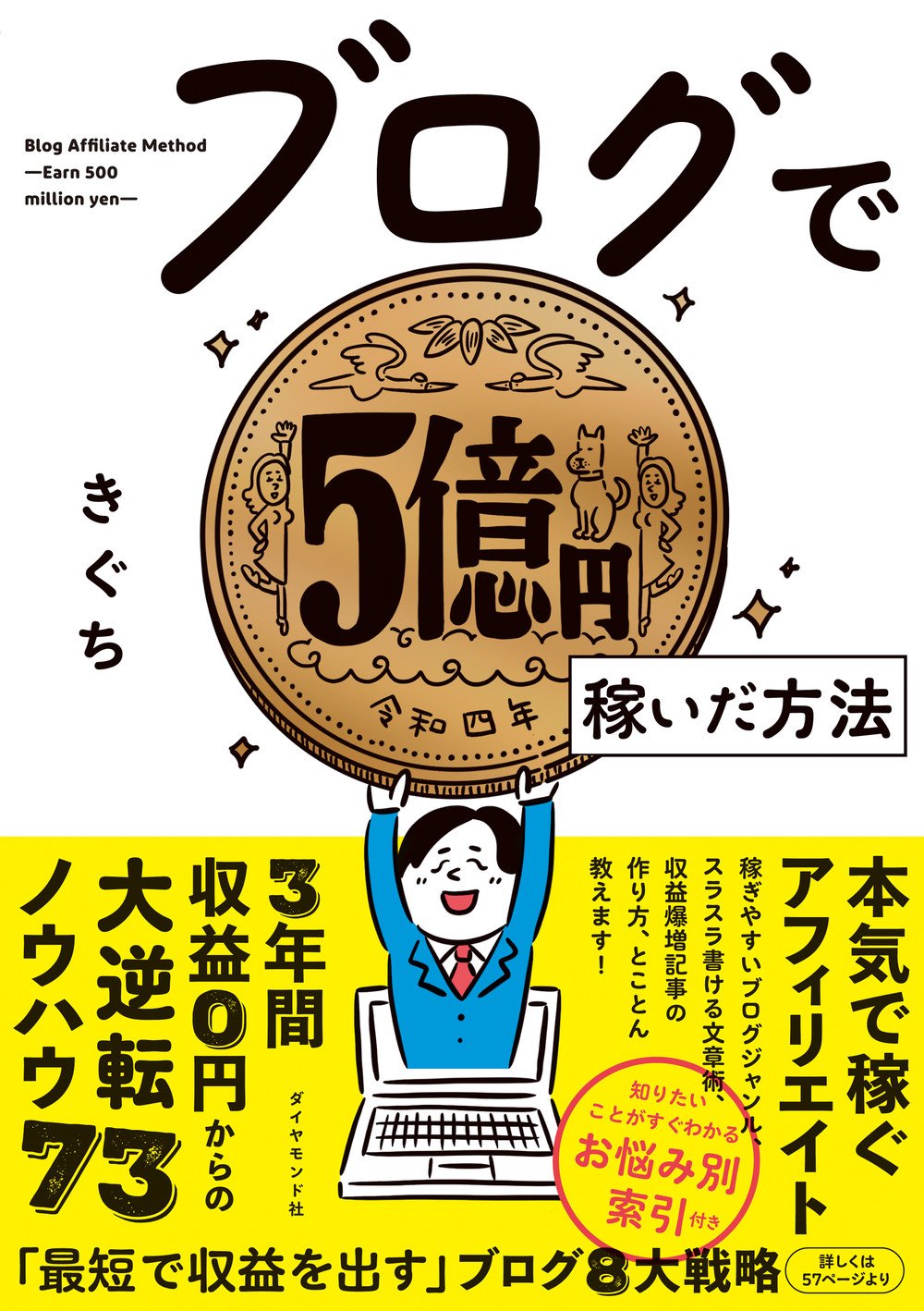 ブログで5億円稼いだ方法