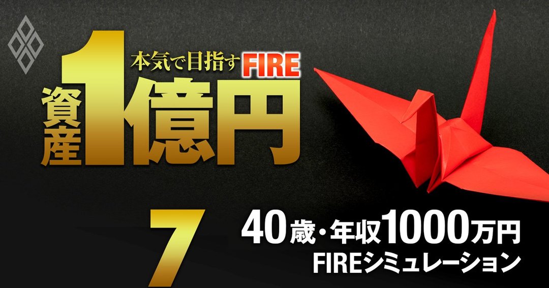 年収1000万円40歳会社員の Fire実現 を完全試算 資金7675万円で45歳に達成可能 資産1億円 本気で目指すfire ダイヤモンド オンライン