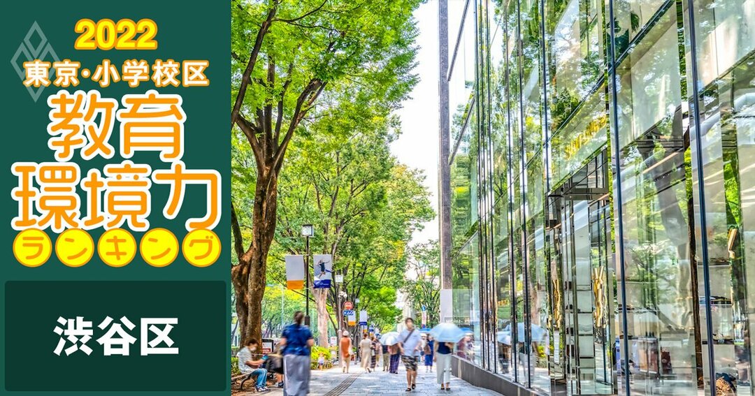 小学校区「教育環境力」ランキング！渋谷区