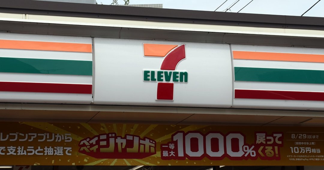 セブンイレブン