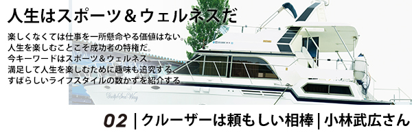 人との付き合いが拡がり 深まる それがクルージングの魅力 前編 Six Lifestyle ダイヤモンド オンライン