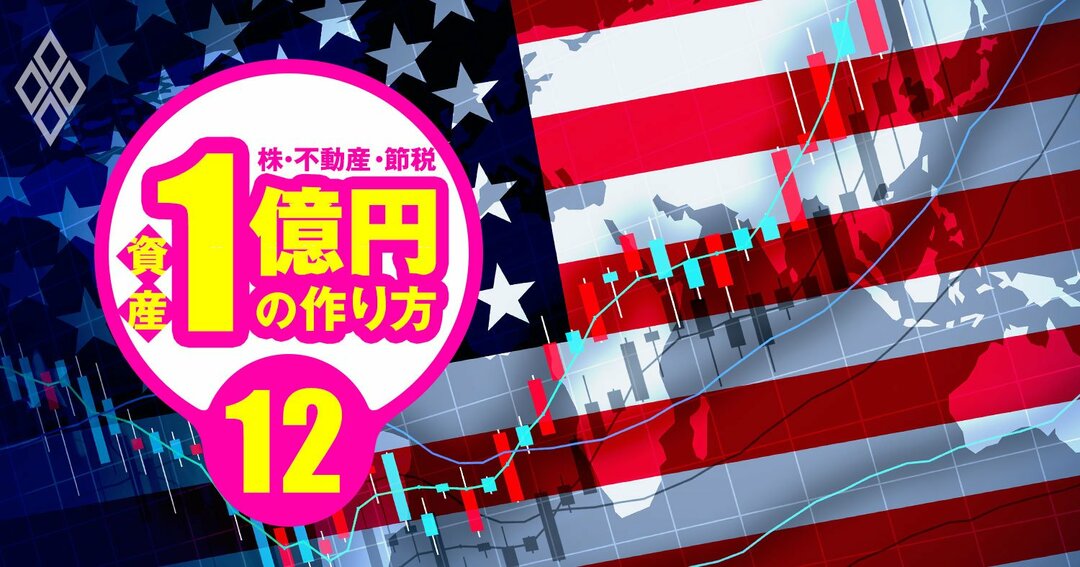 資産1億円の作り方#12