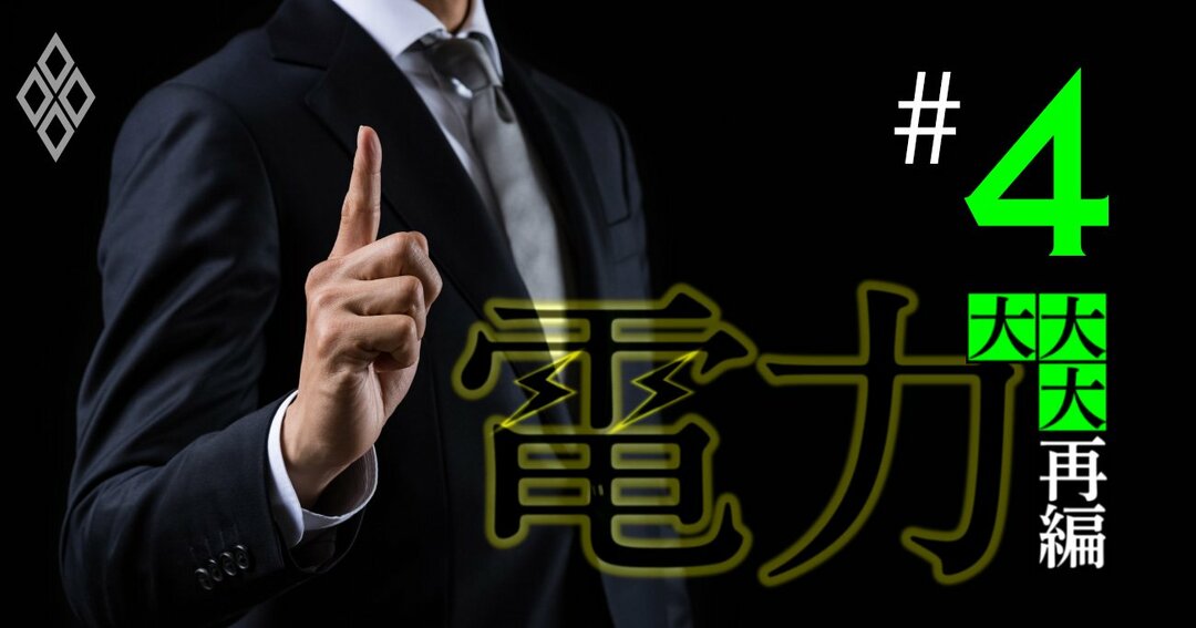 電力大大大再編#4