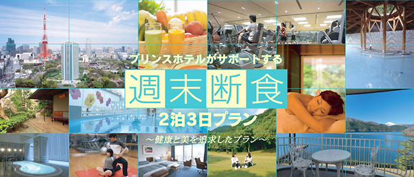 正月太りをなかったことに!<br />都内ホテルの「週末断食」宿泊プランはいかが?
