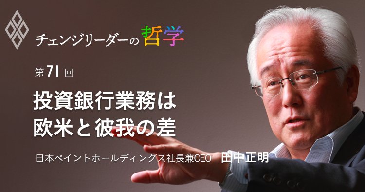 チェンジリーダーの哲学#71,日本ペイント,田中正明