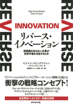 なぜ、リバース・イノベーションは、<br />世界中から注目されるのか？<br />――小林喜一郎