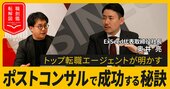 コンサルから事業会社への転職が“甘くない”理由、脱コンサルで生き残る「6つのルート」とは？【動画】