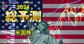 24年の米国株、「目下の強気相場は終わらない」と米著名投資家ケン・フィッシャー氏が断言する理由