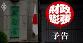 「100兆円予算」始動、財政膨張の知られざるメカニズムを徹底解剖