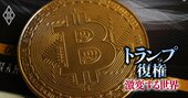 トランプ勝利で「ビットコイン」上昇に拍車、“怪進撃”はどこまで続くか徹底検証