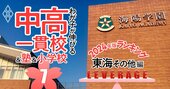 「お得な中高一貫校」ランキング【2024入試版・東海その他38校】低偏差値でも名門大に強い学校は？