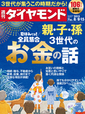 2015年8月8日・15日合併号 夏休みだヨ！全員集合　親・子・孫 ３世代のお金の話