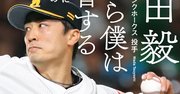 ソフトバンク和田「困難のときこそ、コントロールできることに全力を注ぐ」